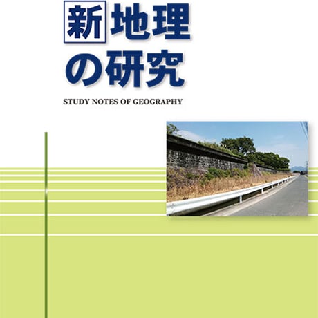 啓隆社　新地理の研究　2020年度版　問題集本体のみ　別冊解答なし　新品　ISBN　9784861165702　004-084-001-m-lo