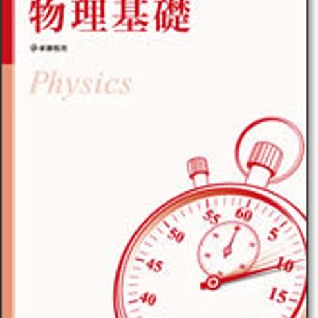 啓林館　センサー物理基礎　問題集本体のみ　別冊解答なし　新品　ISBN　9784402233037　c001-015-008-m