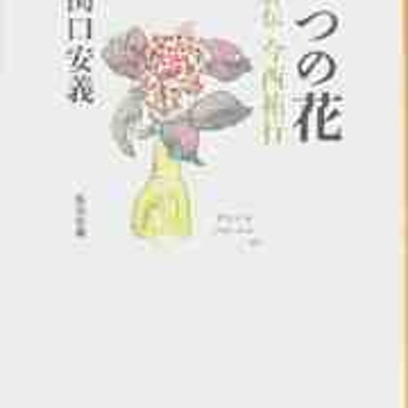 教育出版　一つの花　評伝　今西祐行　新品　ISBN　9784316800950　c002-169-001-mo