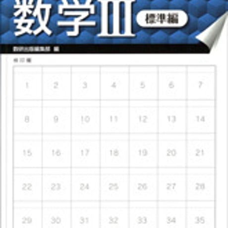 数研出版　はぎ取り式　練習ドリル　数学III　標準編　問題集本体のみ　別冊解答なし　新品　ISBN　9784410226427　c003-436-001-m-lo