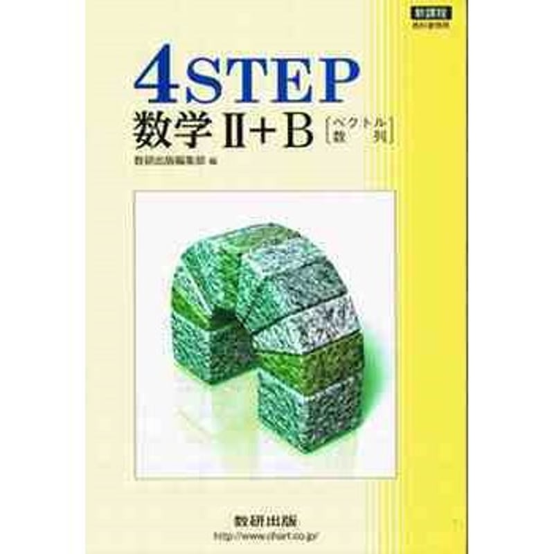 新課程 アドバンスα 数学Ⅱ 数学2 4STEP 4STEP 数学2B 数学ⅡB 新課程 アドバンスα 数学Ⅱ 数学2 4STEP 4STEP 数学2B 数学ⅡB