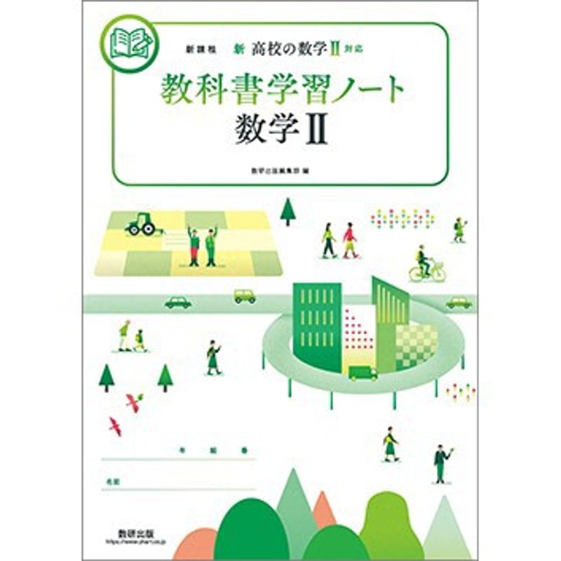 新課程　新高校の数学I 対応　教科書学習ノート　数学A　数研出版　別冊解答編付属 Amazon.co.jp: 新課程 新高校の数学I 対応 教科書学習ノート