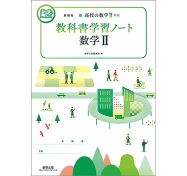 新課程　新高校の数学I 対応　教科書学習ノート　数学A　数研出版　別冊解答編付属 Amazon.co.jp: 新課程 新高校の数学I 対応 教科書学習ノート