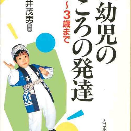 大日本図書　乳幼児のこころの発達　２　1歳～3歳まで　新品　ISBN　9784477010328　c003-730-001-mo