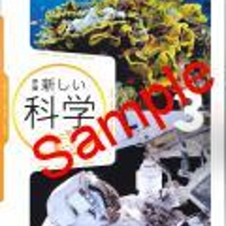 東京書籍　中学教科書　新編　新しい科学3　［教番：理科927］　新品　ISBN　9784487122639　c001-652-003-textbook-lo