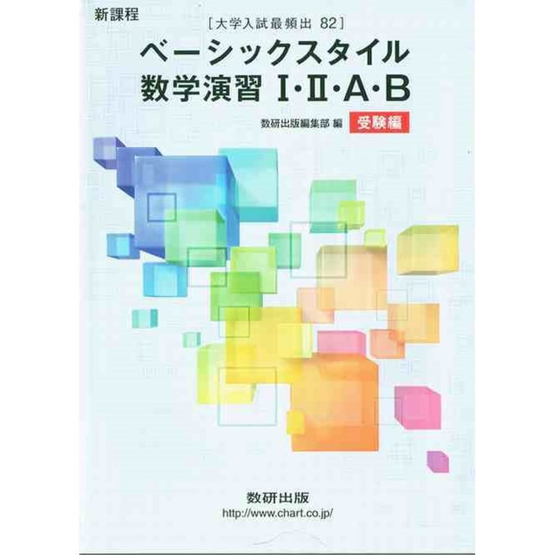 数研出版 新課程 ベーシックスタイル数学演習 I ・ II ・A・B 数研出版 新課程 ベーシックスタイル数学演習 I ・ II ・A・B