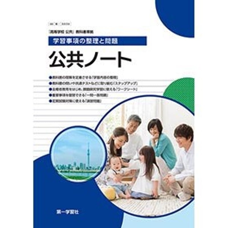 第一学習社 学習事項の整理と問題 公共ノート 新品 問題集本体 第一学習社 学習事項の整理と問題 公共ノート 新品 問題集本体