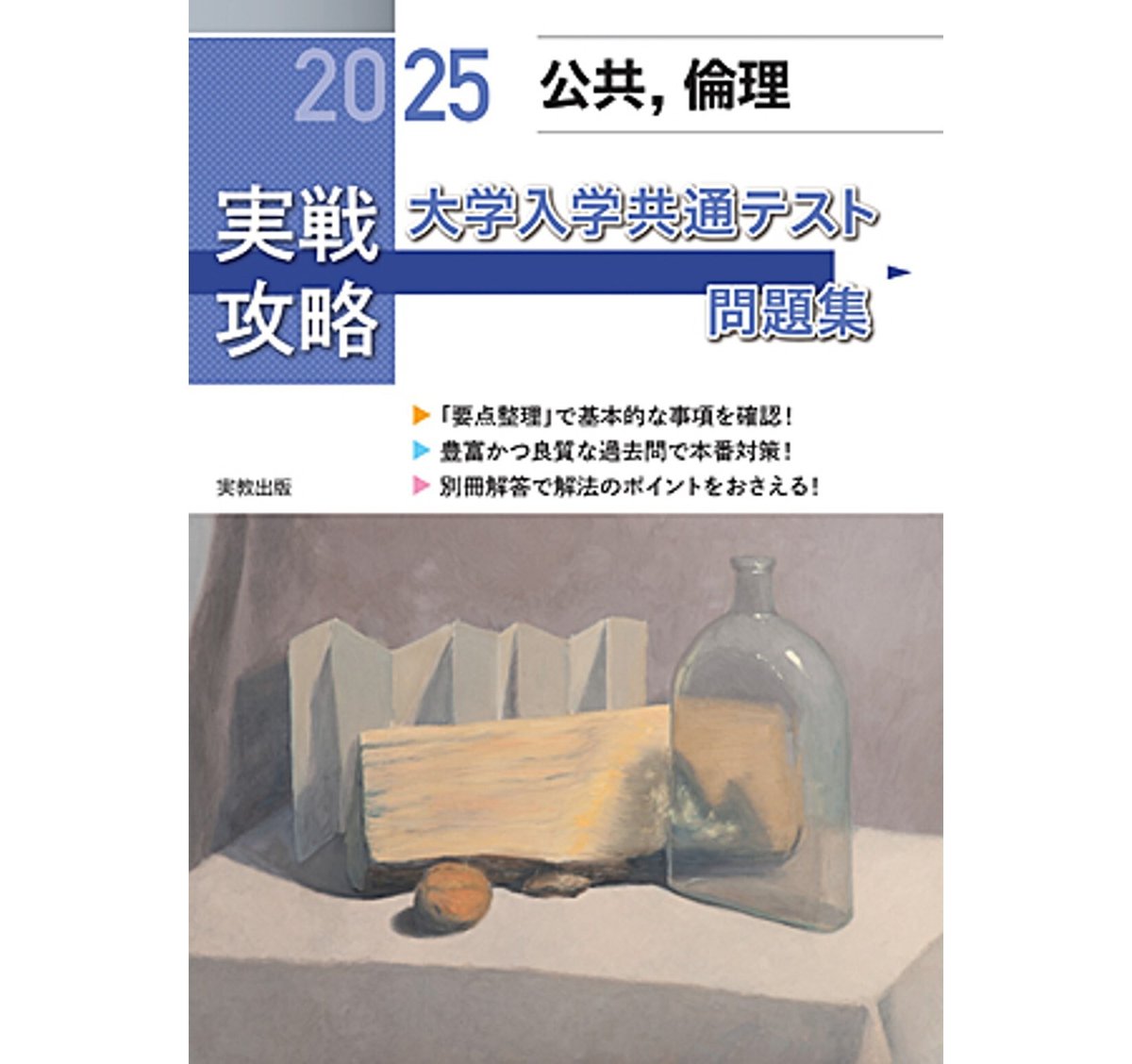 倫理 実教出版 - 語学・辞書・学習参考書