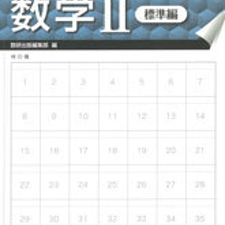 数研出版　はぎ取り式　練習ドリル　数学II　標準編　問題集本体のみ　別冊解答なし　新品　ISBN　9784410226021　c003-433-001-m-lo