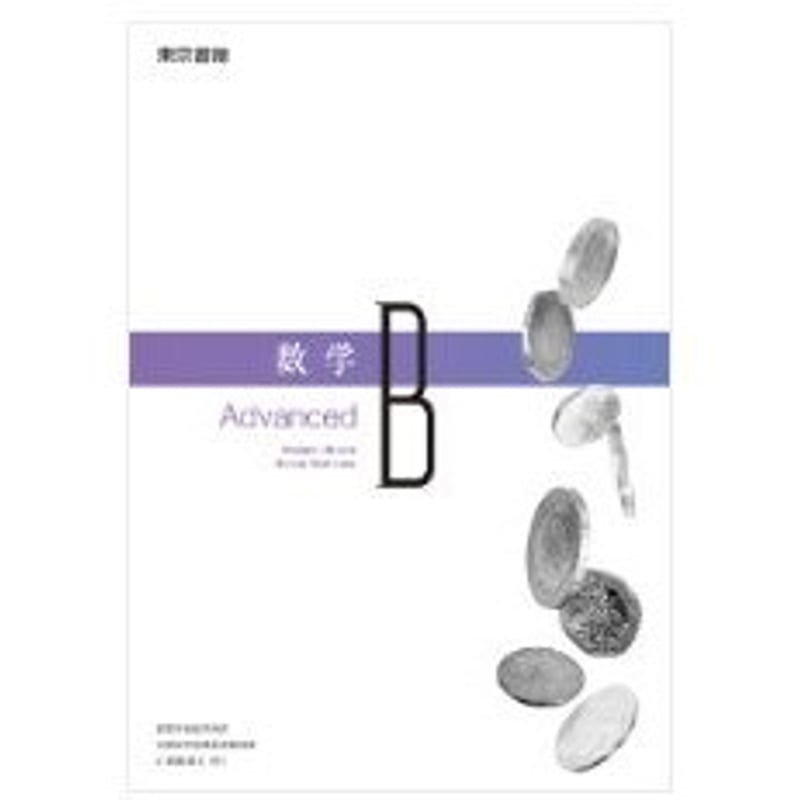 東京書籍 高校教科書 数学Ｂ Advanced ［教番：数Ｂ701］ 新品 ISBN：B0