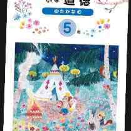 光文書院　小学教科書　小学　道徳　ゆたかな心　5年　［教番：道徳538］　新品　ISBN　9784770610706　c002-734-001-textbook