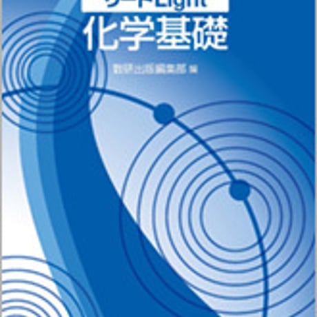 数研出版　四訂版　リードLight　化学基礎　問題集本体と別冊解答つき　新品完全セット　ISBN　9784410270185　c003-491-001-mk