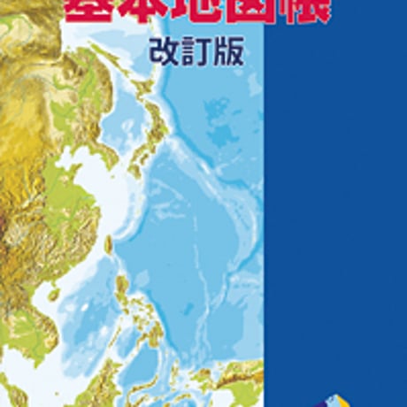 二宮書店　高校教科書　基本地図帳　改訂版　［教番：地図312］　新品　ISBN　9784817603982　c002-194-001-textbook