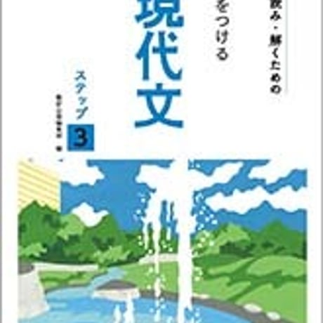 数研出版　五訂版　正しく読み・解くための　力をつける現代文　ステップ３　問題集本体のみ　別冊解答なし　新品　ISBN　9784410331565　c005-289-001-m-lo