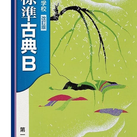 第一学習社　高校教科書　高等学校　改訂版　標準　古典B　［教番：古B353］　新品　ISBN　9784804009254　s002-569-001-textbook
