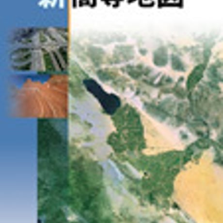 東京書籍　高校教科書　新高等地図　［教番：地図301］　新品　ISBN　9784487187188　c002-208-001-textbook-lo
