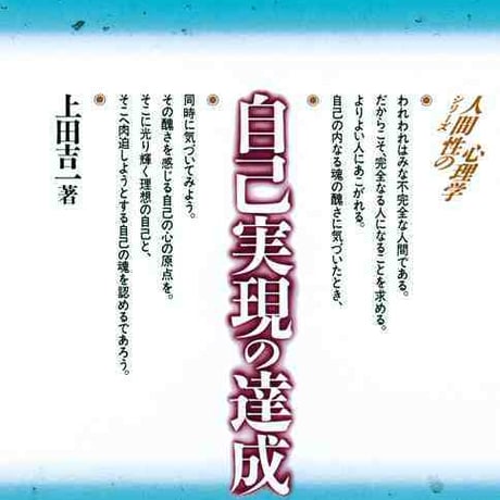 大日本図書　自己実現の達成　新品　ISBN　9784477000435　c003-747-001-mo