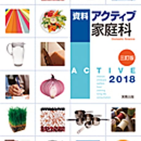 実教出版　資料アクティブ家庭科　三訂版　2018　新品　ISBN　9784407343601　c001-751-001-mo