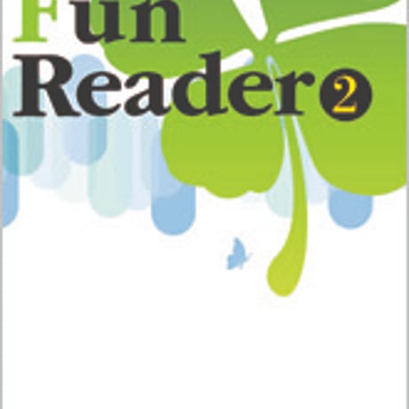 数研出版　Fun Reader ②　長文を楽しく読むシリーズ　問題集本体のみ　別冊解答なし　新品　ISBN　9784410376412　c001-374-002-m