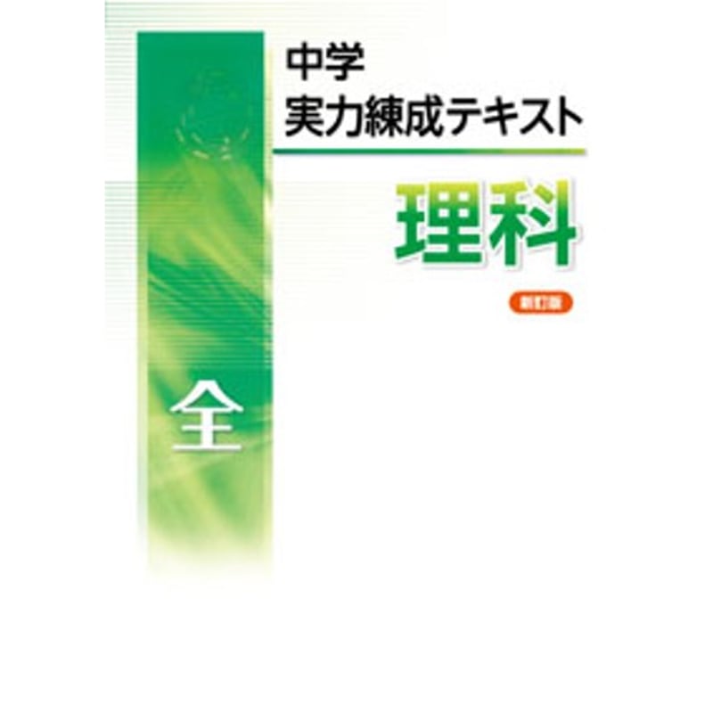 文理 中学実力練成テキスト 理科 中1～3，全 新訂版 2024年度版 新品 