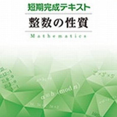 第一学習社　短期完成テキスト「整数の性質」　問題集本体のみ　別冊解答なし　新品　ISBN　9784804025964　s001-600-004-m-lo