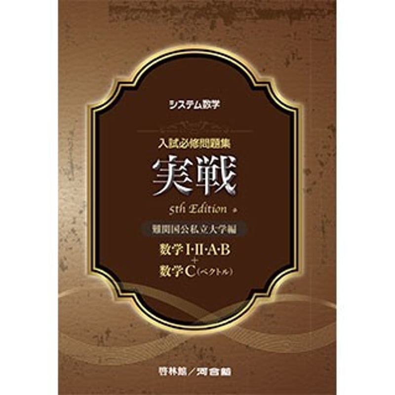 啓林館 システム数学 入試必修問題集 実戦 5th Edition 数学ⅠⅡAB + 
