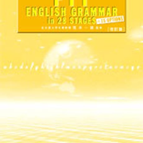 数研出版　改訂版　FIT ENGLISH GRAMMAR in 28 STAGES　問題集本体のみ　別冊解答なし　新品　ISBN　　c001-089-016-m