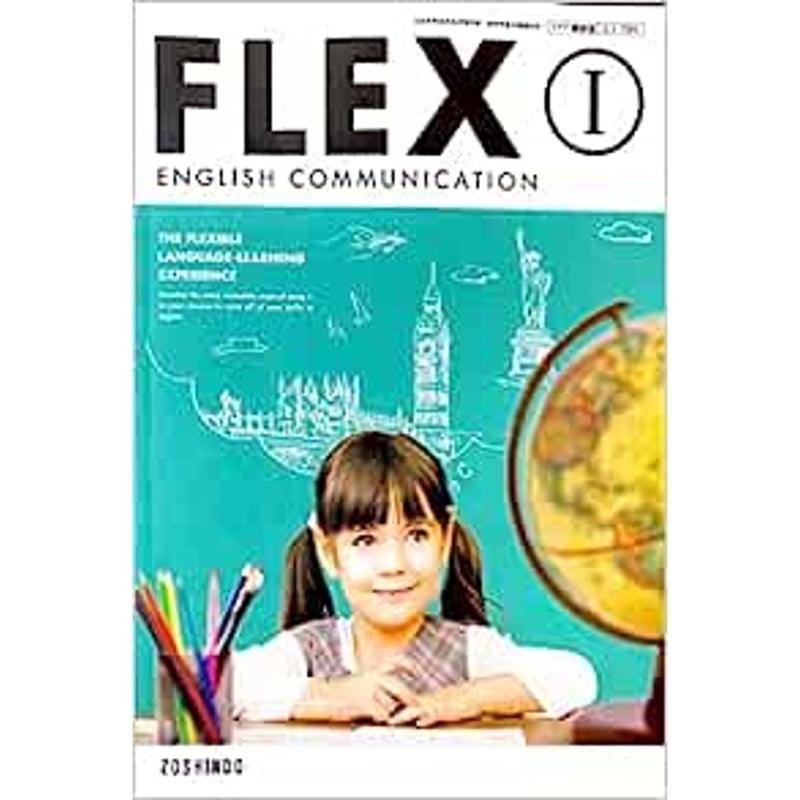 増進堂受験研究社 高校教科書 FLEX ENGLISH COMMUNICATION I ［教