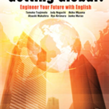 金星堂　Getting Global!　Engineer Your Future with English　将来のキャリアに活かす 　9784764740075　c003-827-001-mo