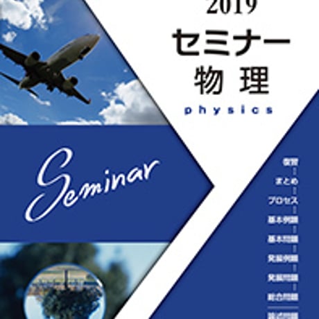 第一学習社　2019　セミナー物理　問題集本体のみ　別冊解答なし　新品　ISBN　9784804046921　c004-269-001-m