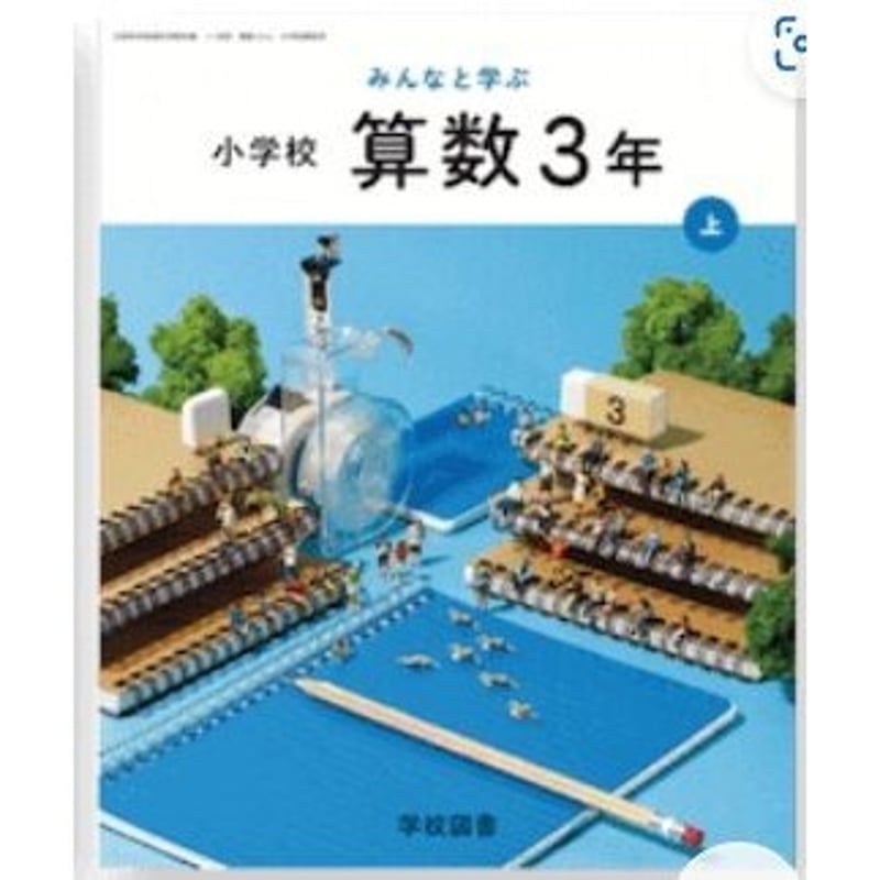 学校図書 令和6年4月新刊 小学教科書 みんなと学ぶ小学校 算数 学校図書 令和6年4月新刊 小学教科書 みんなと学ぶ小学校 算数