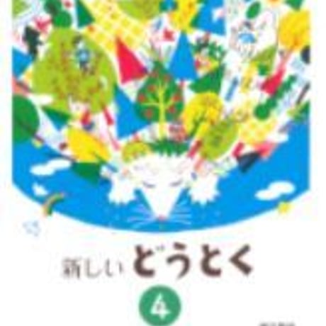東京書籍　小学教科書　新しいどうとく　4　［教番：道徳431］　新品　ISBN　9784487104741　c002-643-001-textbook-lo