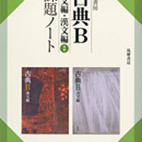 筑摩書房　古典B　古文編・漢文編　課題ノート　［古B320・321］　問題集本体のみ　別冊解答なし　新品　ISBN　9784480910523　c001-297-006-m