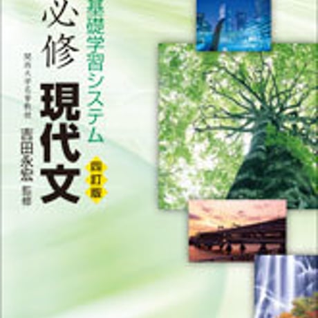 数研出版　四訂版　チャート式シリーズ　基礎学習システム 必修現代文　問題集本体のみ　別冊解答なし　新品　ISBN　9784410116957　c001-386-005-m