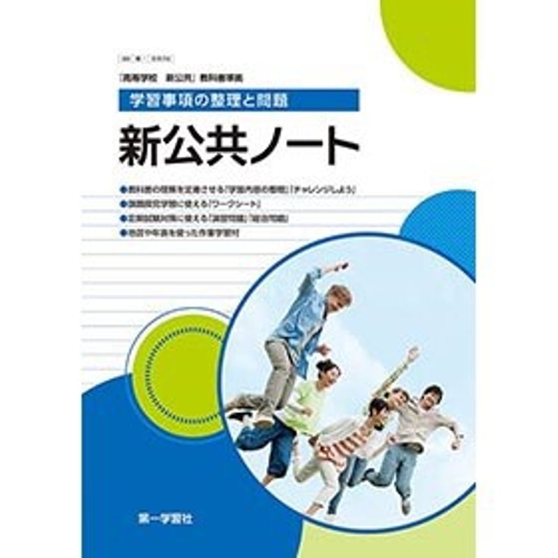 第一学習社 学習事項の整理と問題 新公共ノート 新品 問題集本体 第一学習社 学習事項の整理と問題 新公共ノート 新品 問題集本体