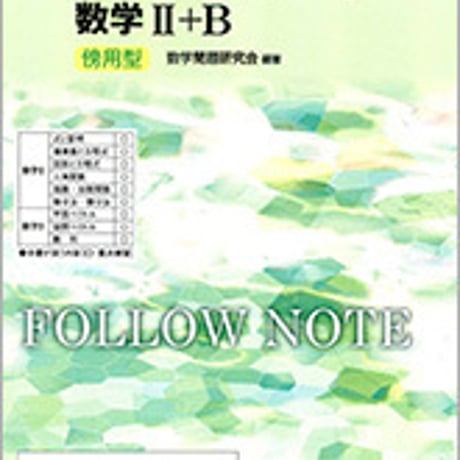 数研出版　改訂版　フォローノート　数学II+B　傍用型　問題集本体のみ　別冊解答なし　新品　ISBN　9784410221798　c003-410-001-m-lo