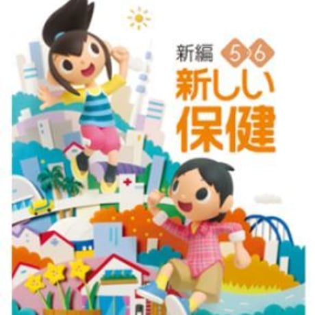 東京書籍　小学教科書　新編　新しい保健　5・6　［教番：保健531］　新品　ISBN　9784487104956　c002-697-001-textbook-lo