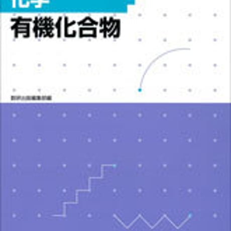 数研出版　フォローアップドリル化学 ―有機化合物―　問題集本体のみ　別冊解答なし　新品　ISBN　9784410275722　c001-217-017-m