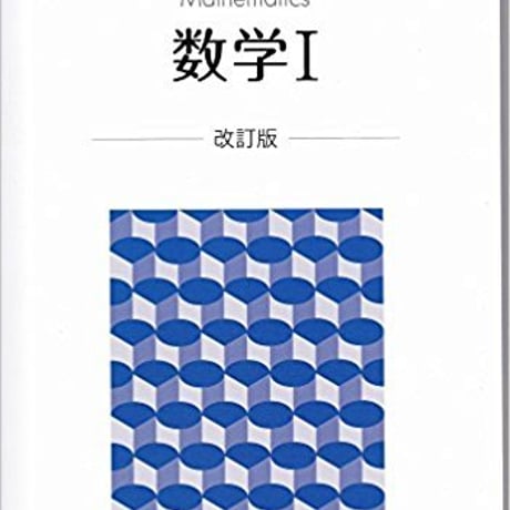 啓林館　数学 I 　改訂版　［教番：数 I 325］　新品　ISBN　9784402075408　c001-860-001-textbook