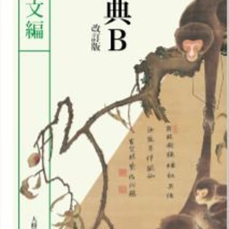大修館書店　高校教科書　古典B　改訂版　漢文編　［教番：古B340］　新品　ISBN　9784469623369　c002-352-001-textbook