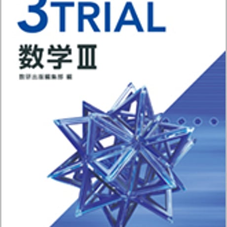数研出版　改訂版　教科書傍用　3TRIAL　数学III　問題集本体のみ　別冊解答なし　新品　ISBN　9784410203763　s004-254-001-m-lo