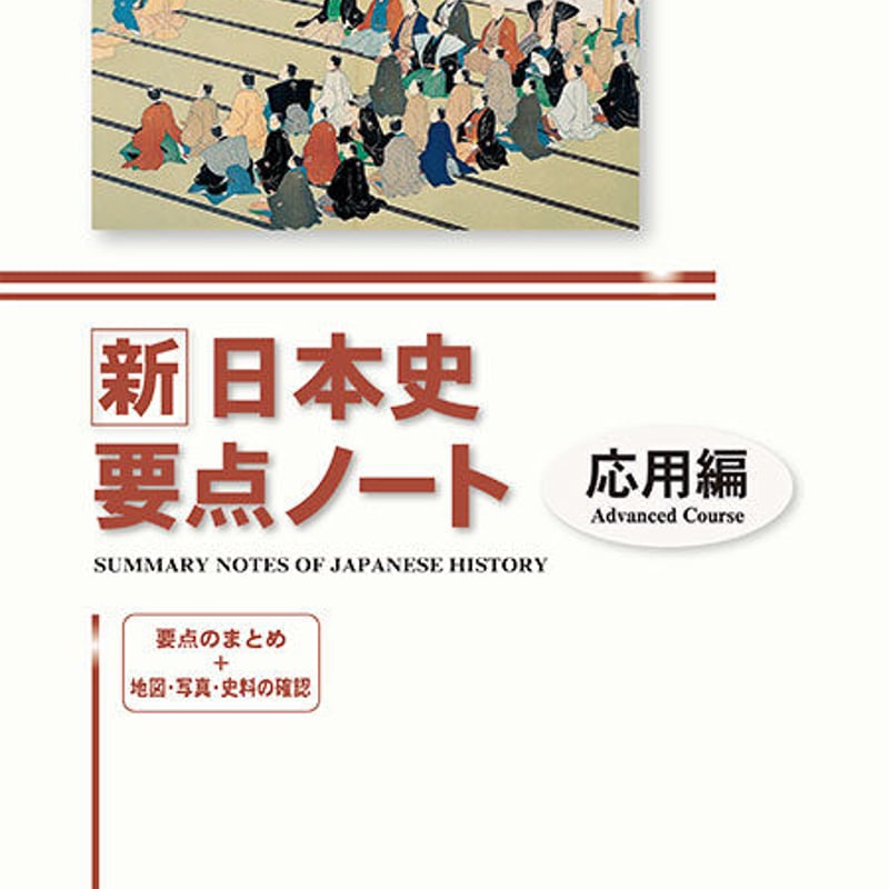 啓隆社 新日本史要点ノート(応用編) 2021年度版 問題集本体 啓隆社 新日本史要点ノート(応用編) 2021年度版 問題集本体