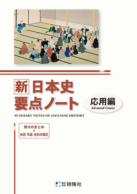 学習参考書 2023 新日本史要点ノート 応用編 標準編 新日本史研究