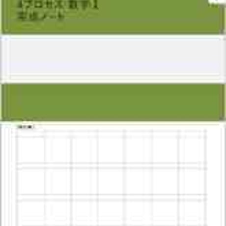 数研出版　SUKEN NOTEBOOK　改訂版 4プロセス数学 I  完成ノート　2次関数　問題集本体のみ　別冊解答なし　新品　ISBN　9784410727771　c001-146-002-m-lo