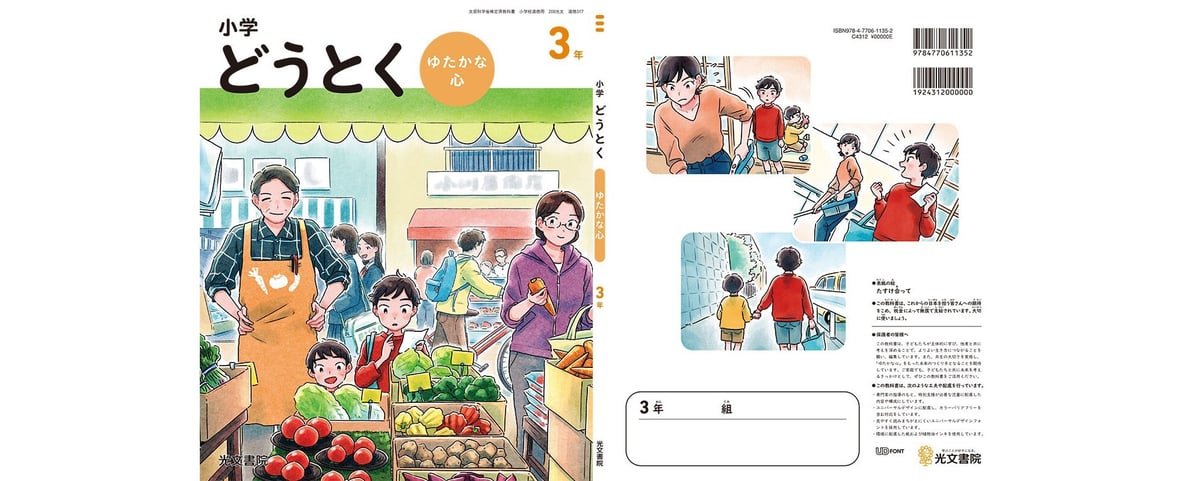 光文書院 令和6年4月新刊 小学教科書 小学どうとく?ゆたかな心?3年