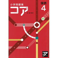 好学出版  好学出版　コア　国語　小4　2025年度版　新品　ISBN：085-975-008　ISBN-10：B0D3C4YSLP　SKU：085-975-008