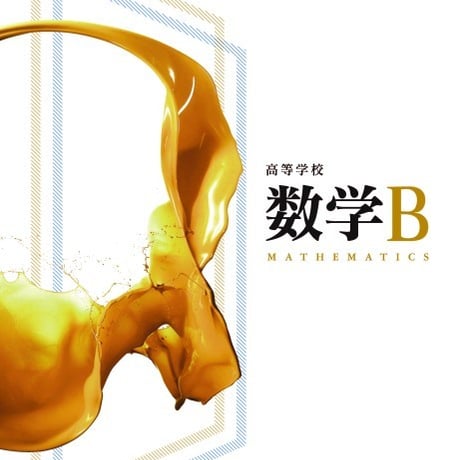 第一学習社　高校教科書　高等学校　数学B　［教番：数B314］　新品　ISBN　9784804006307　s002-797-001-textbook
