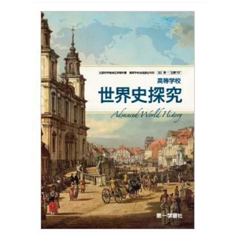 第一学習社 高校教科書 高等学校 世界史探究 [教番:世探707 第一学習社 高校教科書 高等学校 世界史探究 [教番:世探707