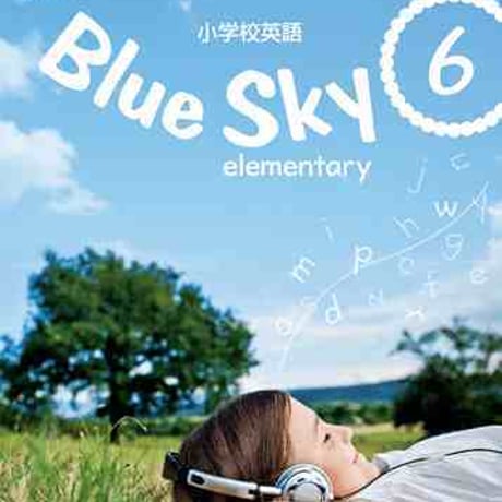 啓林館　令和2年度　小学教科書　Blue Sky elementary　6　［教番：英語608］　新品　ISBN　9784402009960　005-786-002-textbook