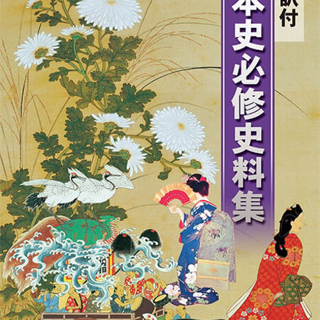 啓隆社　口語訳付　日本史必修史料集　新品　ISBN　9784861165627　004-088-001-mo